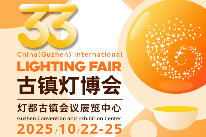 2025 第33届中国·古镇国际灯饰博览会（秋季展）邀请函