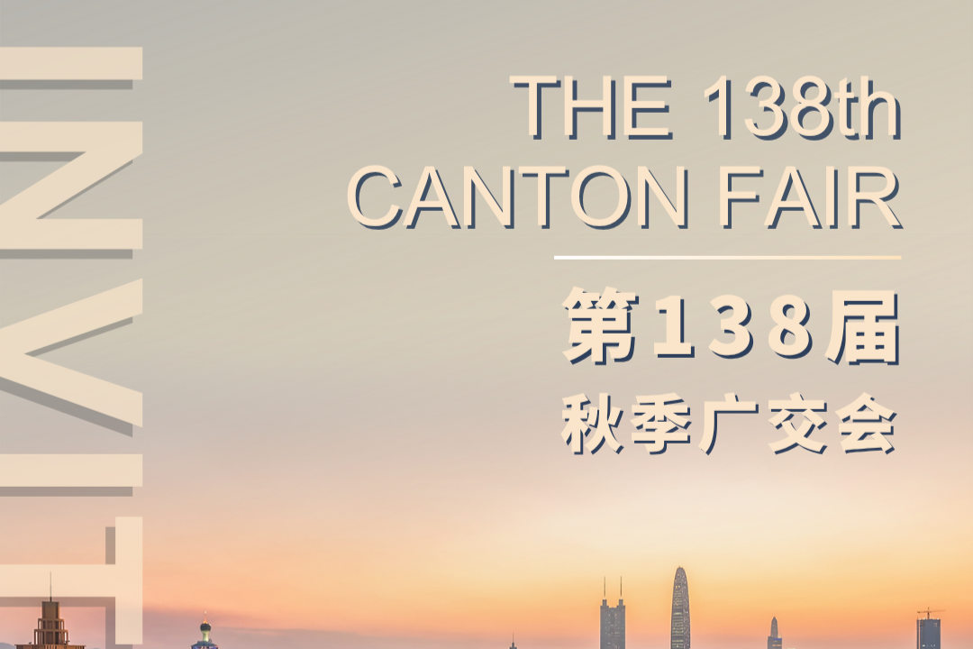 2025 第138届中国进出口商品交易会（秋交会）邀请函