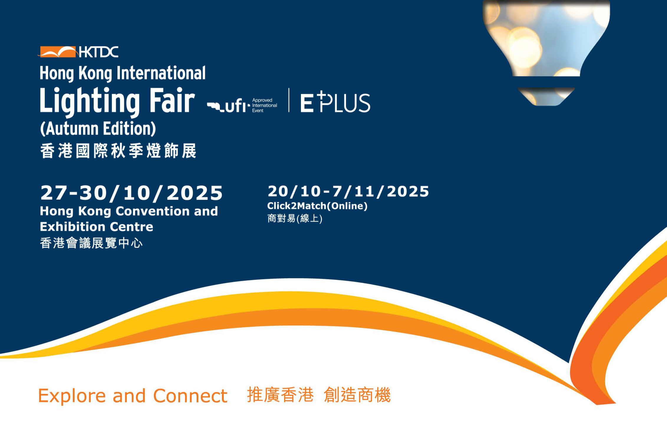 2025 香港国际秋季灯饰展邀请函