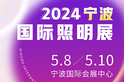 2024 宁波国际灯具灯饰照明展览会