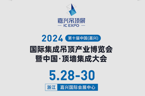 2024 嘉兴国际集成吊顶产业博览会