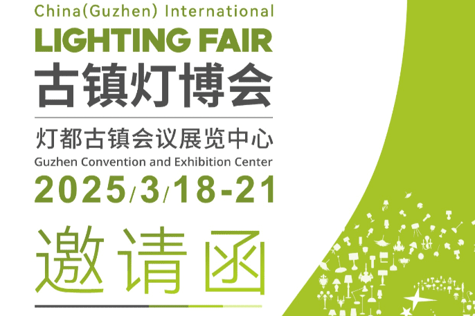 2025 第32届中国 • 古镇国际灯饰博览会（春季展）
