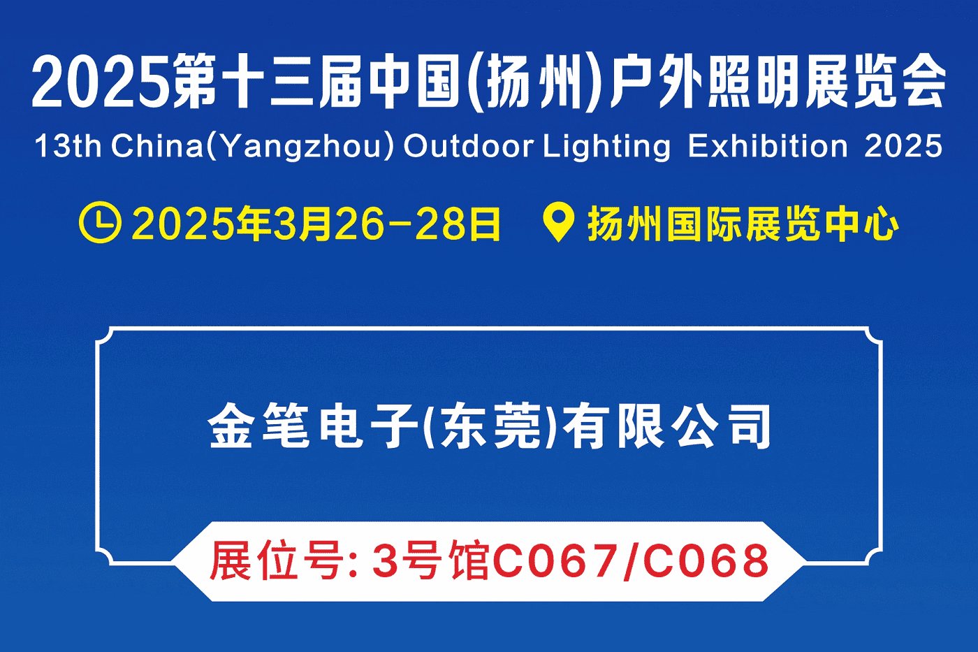 2025 第十三届扬州户外照明展（春季展）