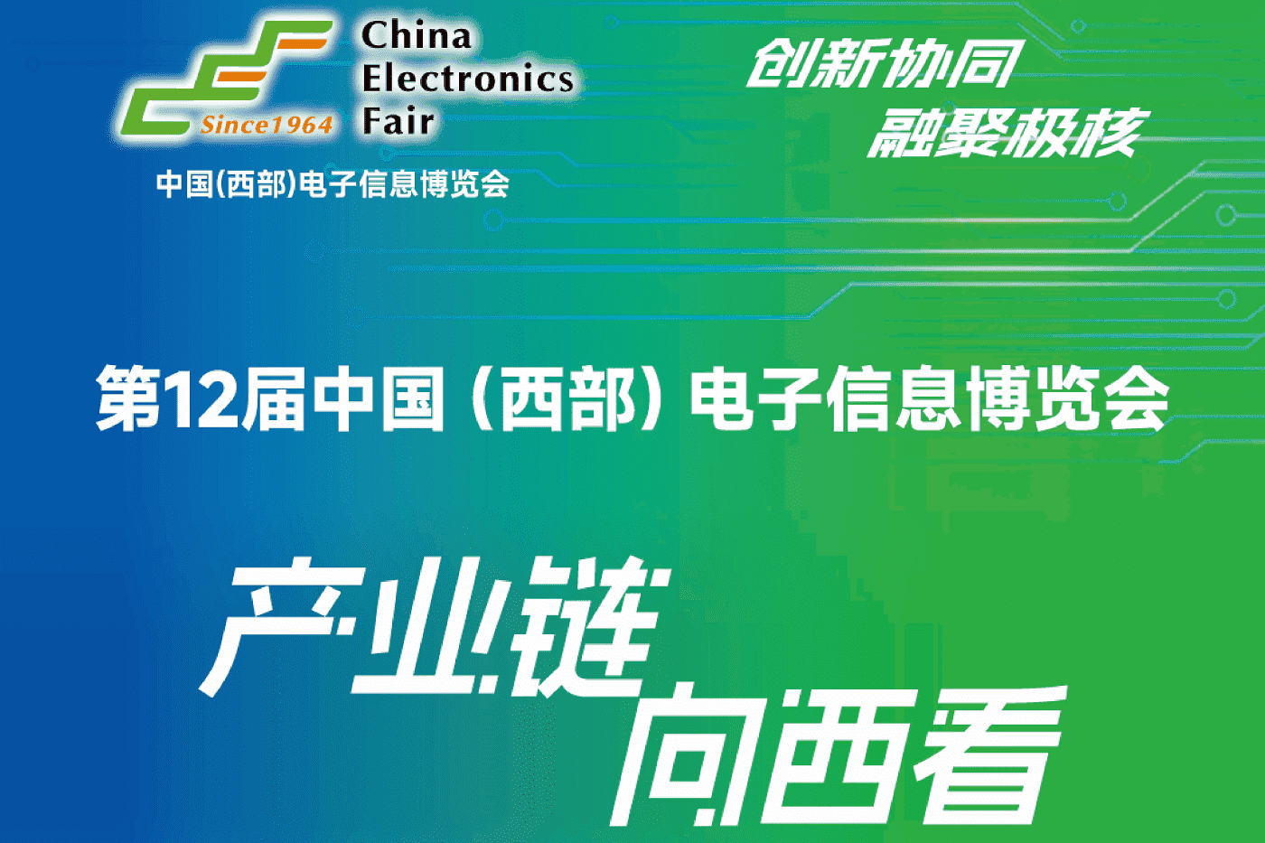2024 第十二届中国（西部）电子信息博览会