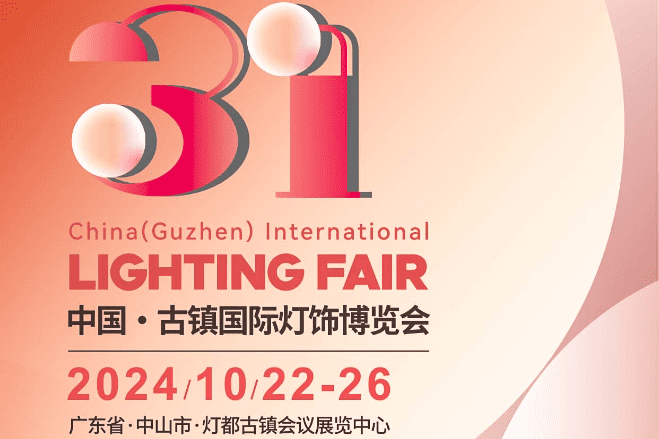 2024 第31届中国 • 古镇国际灯饰博览会（秋季展）