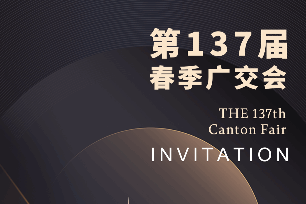2025 第137届中国进出口商品交易会（春交会）邀请函