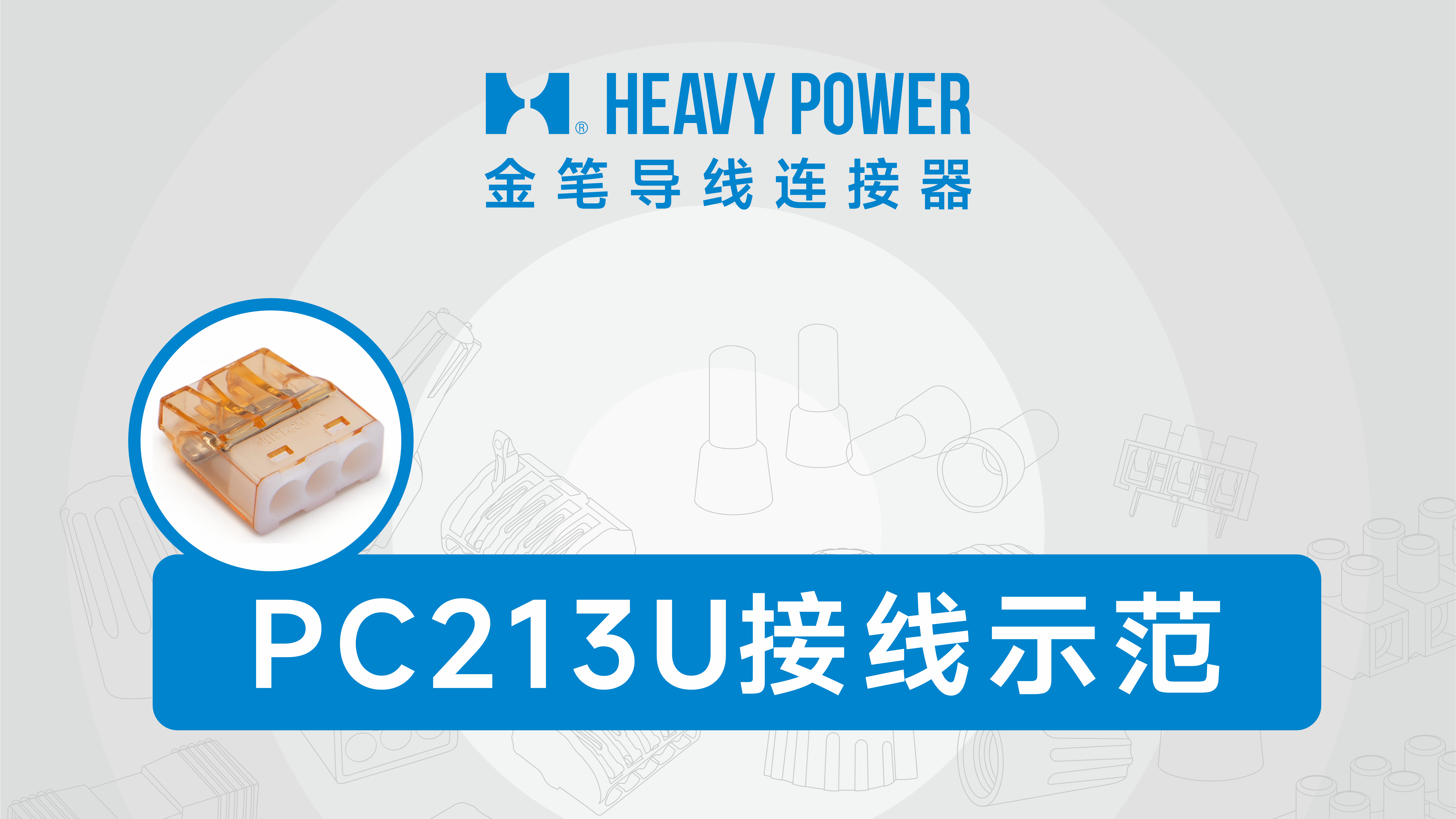 金笔PC213U接线示范