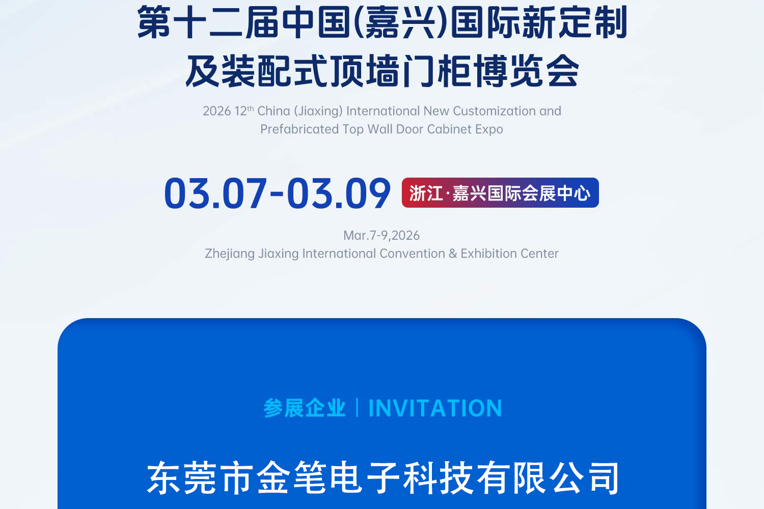 2026 第十二届中国(嘉兴)国际新定制及装配式顶墙门柜博览会