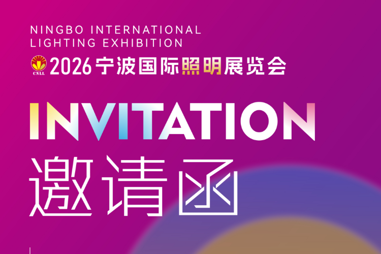 2026 宁波国际灯具灯饰照明展览会邀请函