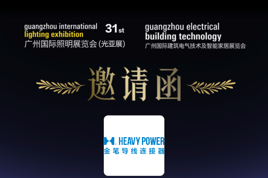 2026 第31届广州国际照明展览会（光亚展）邀请函